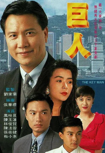 巨人 (TVB1992)(国语)  1.22G